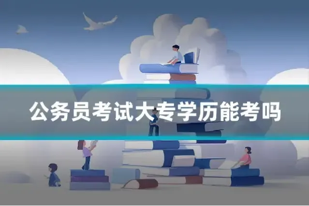 公务员考试大专学历能考吗