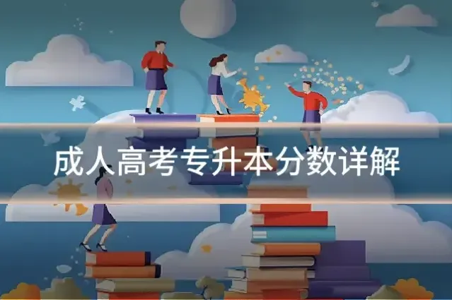 成人高考专升本分数详解