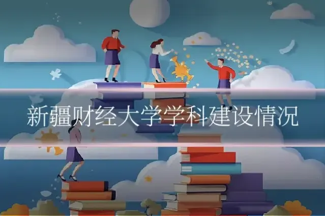 新疆财经大学学科建设情况