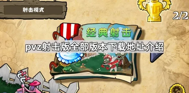 植物大战僵尸版本