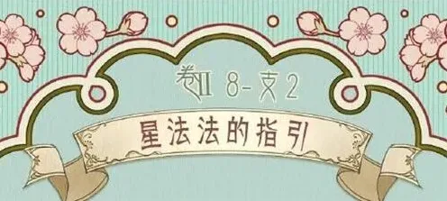 奇迹暖暖2星法法的指引通关搭配攻略详解