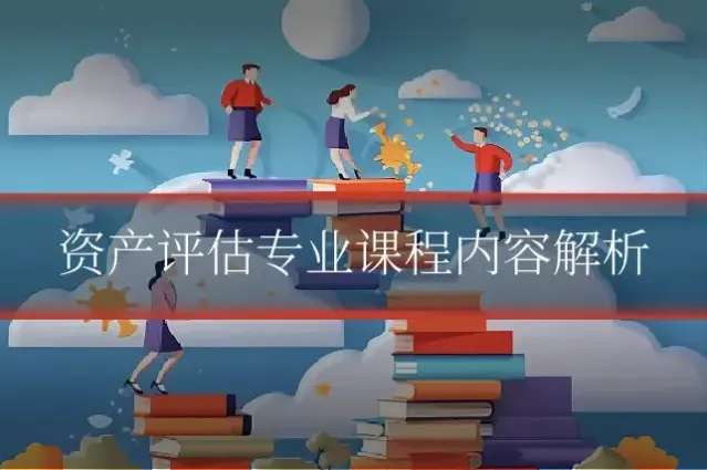 资产评估专业课程内容解析