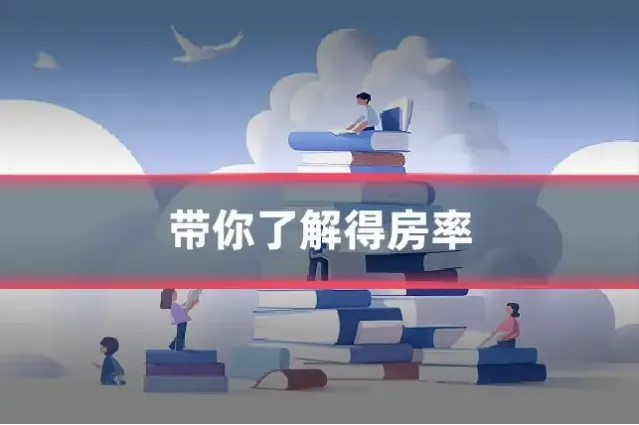 带你了解得房率