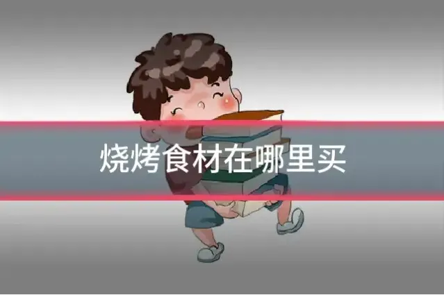 烧烤食材在哪里买