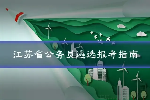 江苏省公务员遴选报考指南