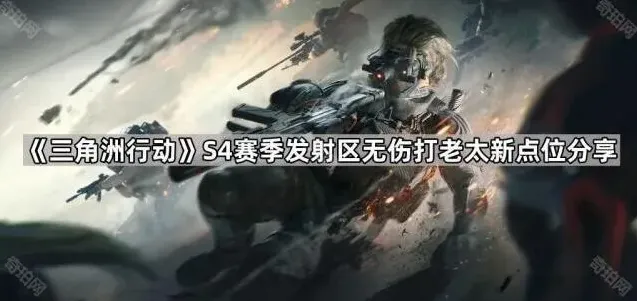 三角洲行动发射区无伤老太新点位攻略