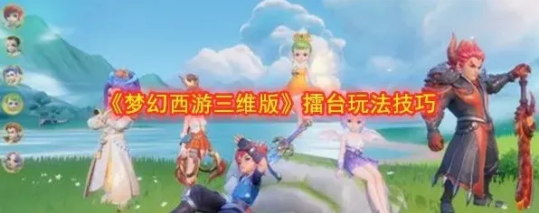 梦幻西游擂台