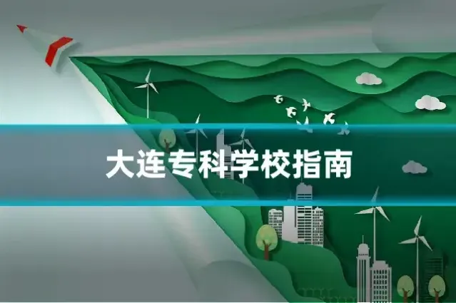 大连专科学校指南