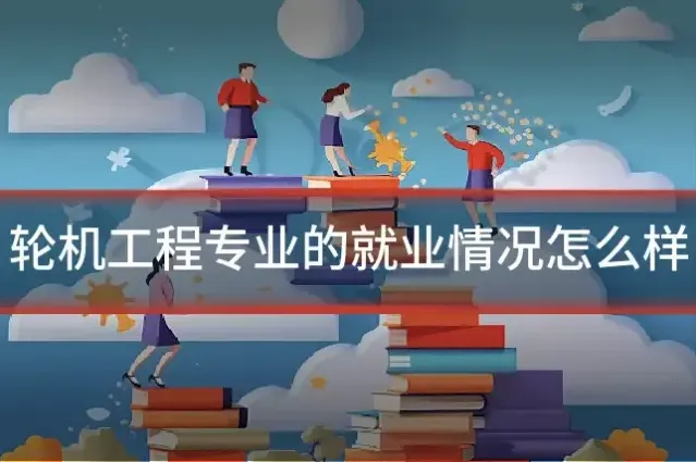 轮机工程专业的就业情况怎么样