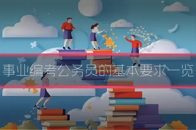 事业编考公务员的基本要求一览