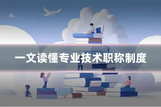 一文读懂专业技术职称制度