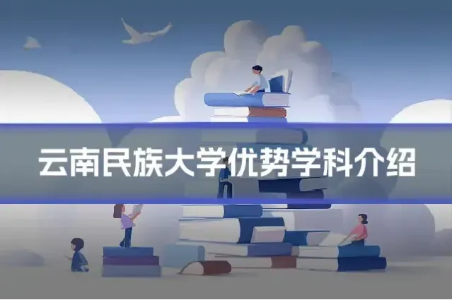 云南民族大学优势学科介绍