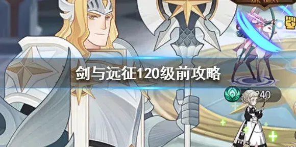 剑与远征新手