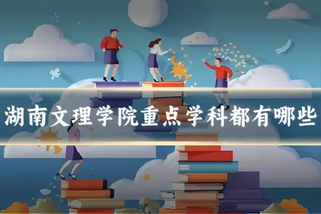 湖南文理学院重点学科都有哪些