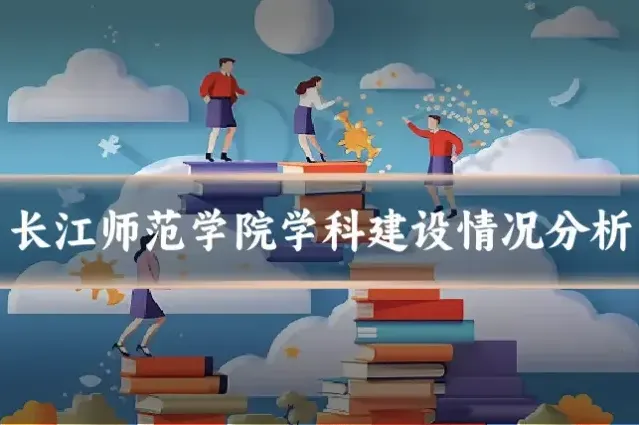 长江师范学院学科建设情况分析