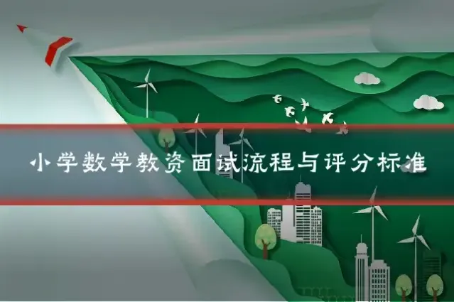 小学数学教资面试流程与评分标准