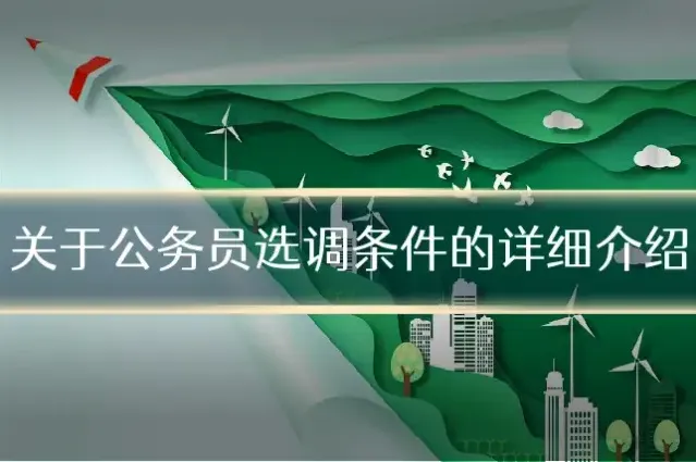 关于公务员选调条件的详细介绍