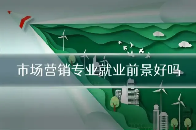 市场营销专业就业前景好吗