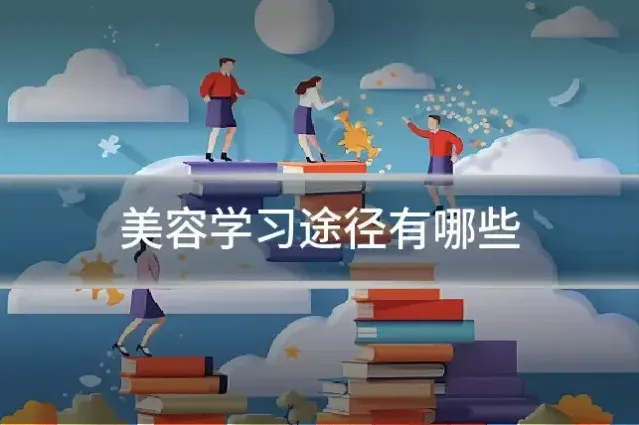 美容学习途径有哪些