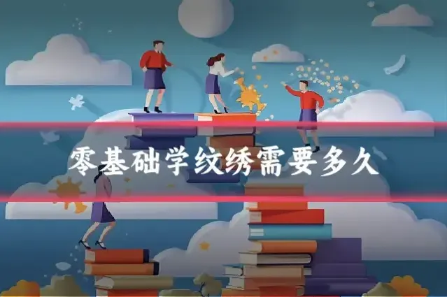 零基础学纹绣需要多久