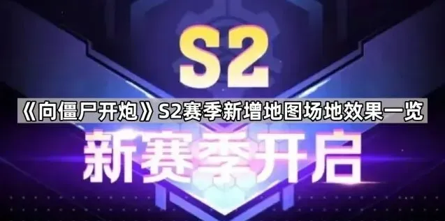 向僵尸开炮S2赛季地图效果应对详解