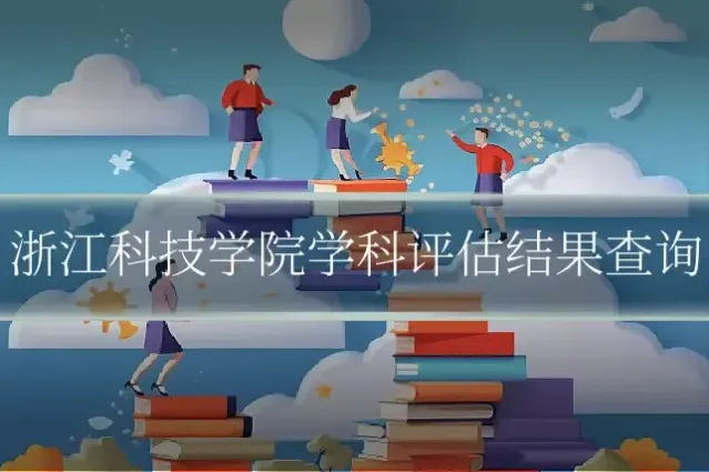 浙江科技学院学科评估结果查询