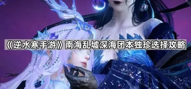 逆水寒南海