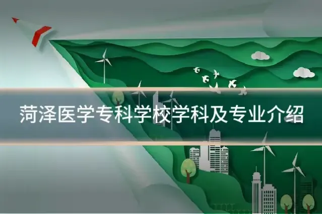菏泽医学专科学校学科及专业介绍