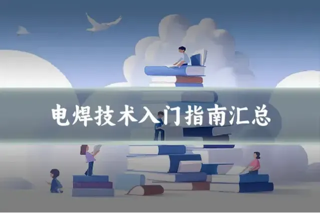电焊技术入门指南汇总