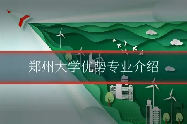 郑州大学优势专业介绍