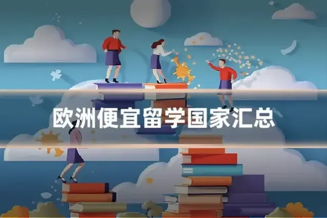 欧洲便宜留学国家汇总