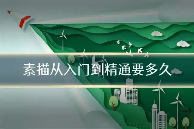 素描从入门到精通要多久