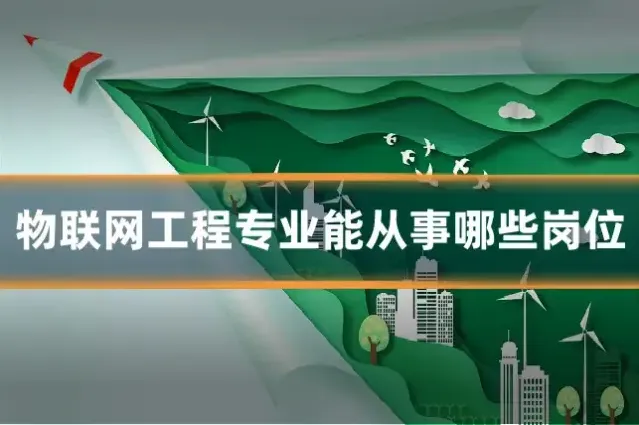 物联网工程专业能从事哪些岗位
