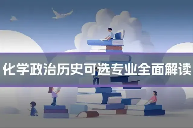 化学政治历史可选专业全面解读