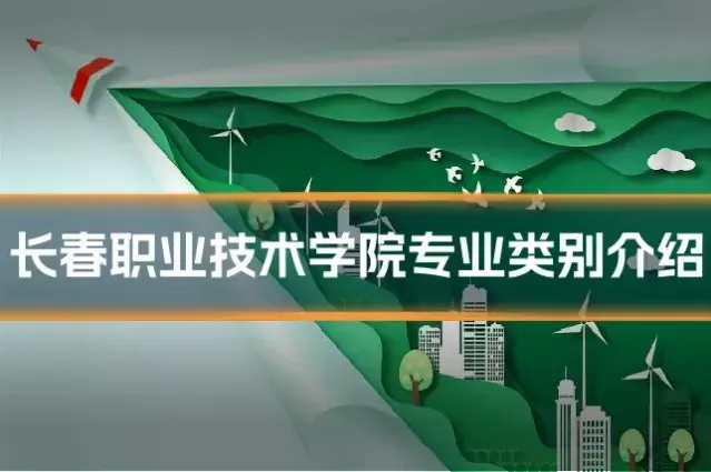 长春职业技术学院专业类别介绍