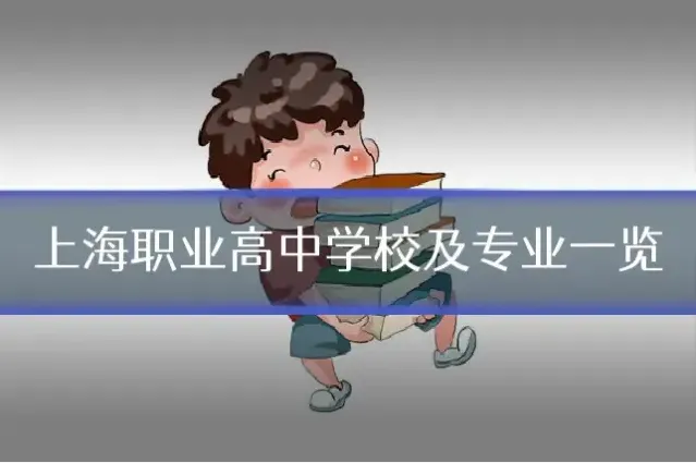 上海职业高中学校及专业一览