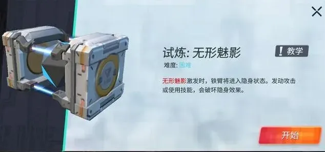 重装上阵无形魅影模块试炼攻略分享