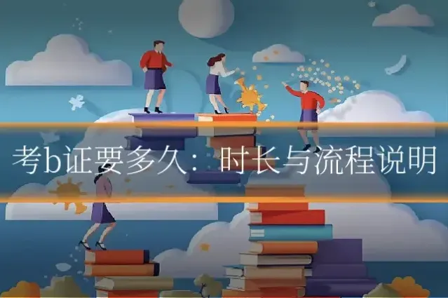考b证要多久：时长与流程说明