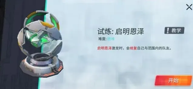 《重装上阵》启明恩泽过关技巧详解
