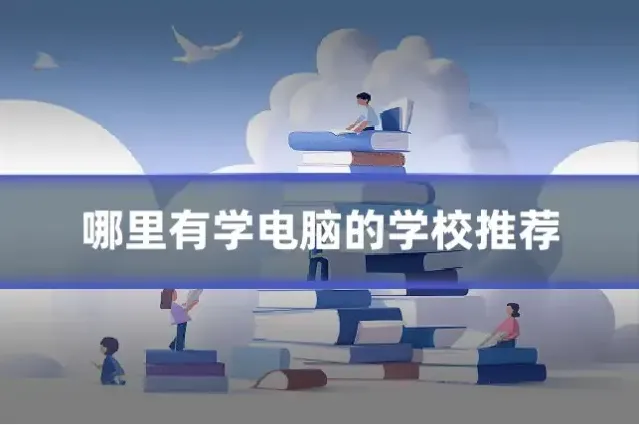 哪里有学电脑的学校推荐