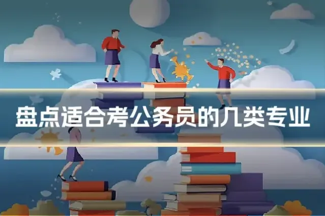 盘点适合考公务员的几类专业