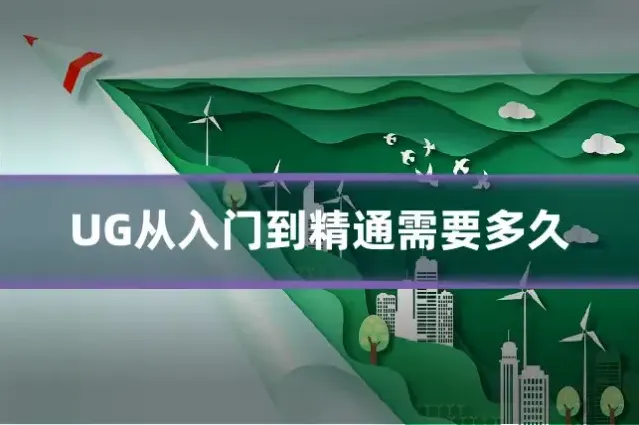 UG从入门到精通需要多久