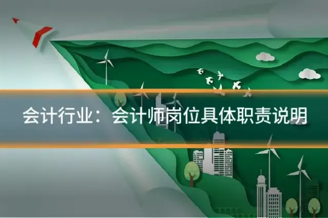 会计行业：会计师岗位具体职责说明