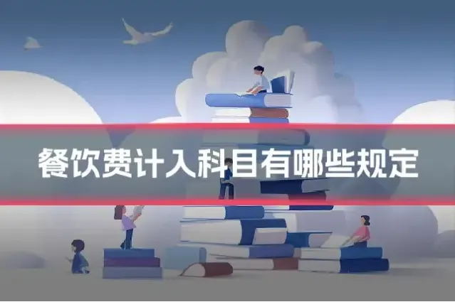 餐饮费计入科目有哪些规定