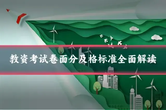 教资考试卷面分及格标准全面解读
