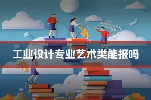 工业设计专业艺术类能报吗
