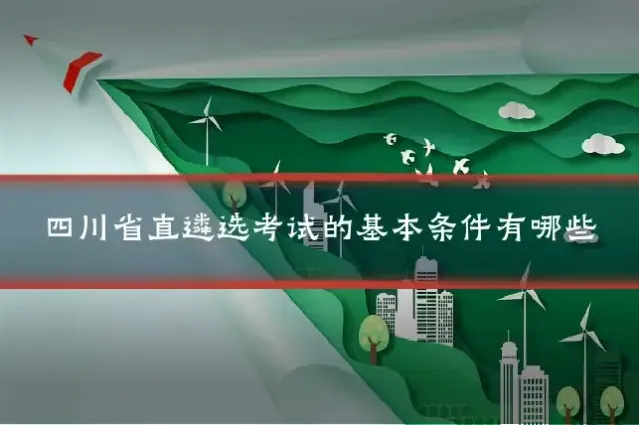 四川省直遴选考试的基本条件有哪些