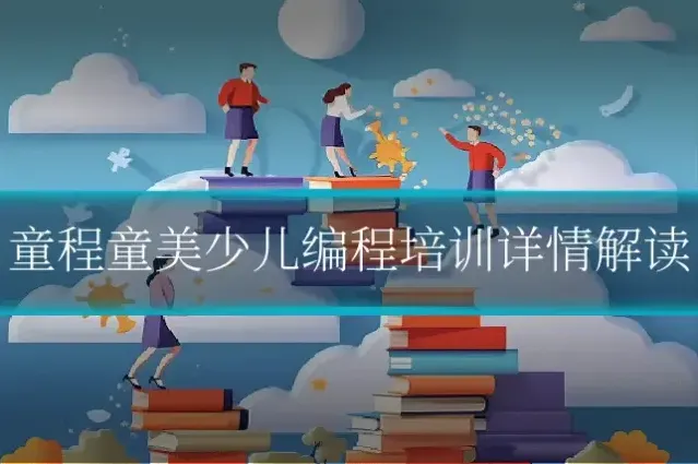 童程童美少儿编程培训详情解读