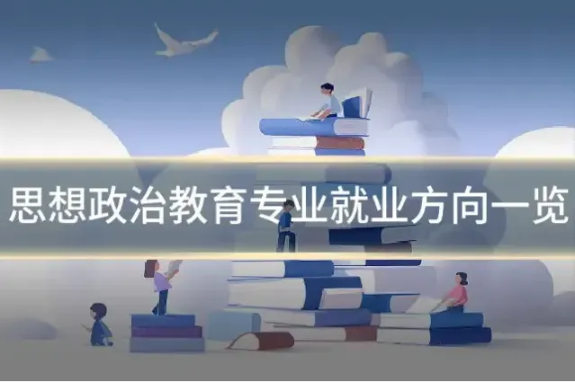 思想政治教育专业就业方向一览
