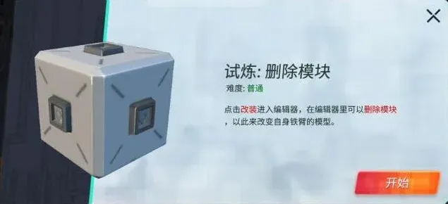 重装上阵删除模块试炼怎么过